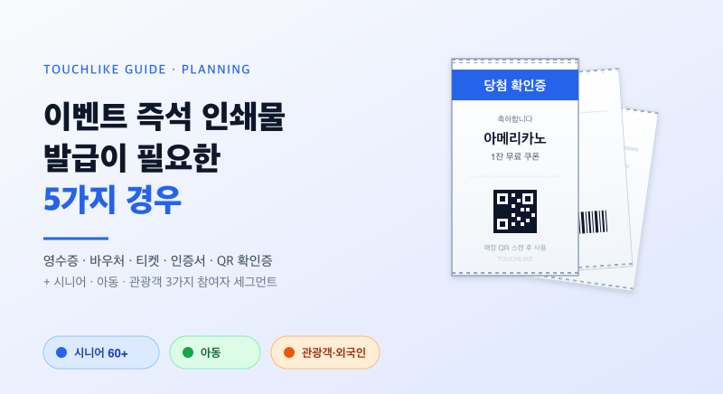 이벤트 즉석 인쇄물 발급이 필요한 5가지 경우 + 3가지 참여자 세그먼트 — 프린터 걱정은 터치라이크가 통합 제공