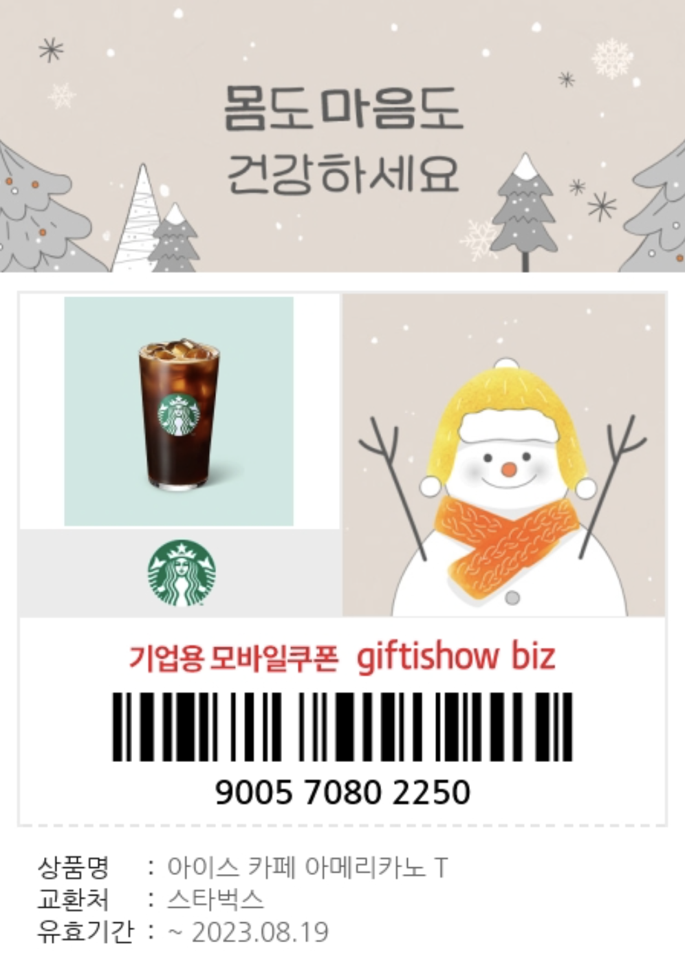 모바일 쿠폰(Giftishow) 발송 운영 가이드 — 당첨 즉시 발송의 모든 것