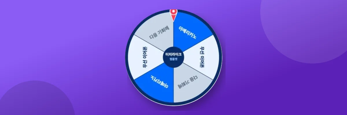 터치라이크 웹룰렛 · 홈페이지 위에 뜬 룰렛 팝업