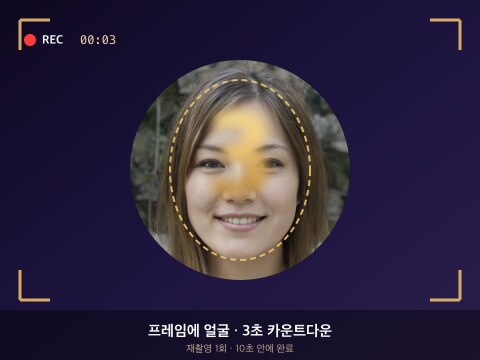 STEP 02 · 셀피 촬영